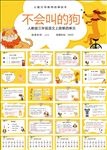 不会叫的狗人教版三年级语文上册