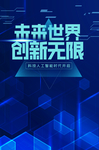 未来世界创新无限