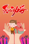 爱心助学
