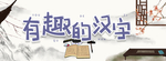 中国汉字