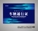 车辆出入证 汽车出入证