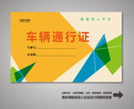 车辆出入证 汽车出入证
