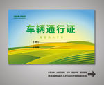 车辆通行证 汽车通行证