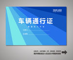 车辆通行证 汽车通行证