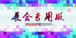 炫彩展会专用展板