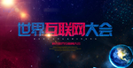 世界互联网大会宣传展板