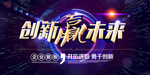 创新赢未来彩色宣传展板