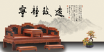 仿古家具