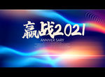 赢战2021
