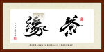 茶缘