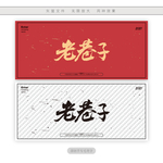 老巷子