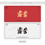 露营