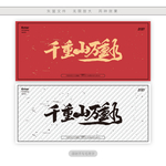 千重山万重水