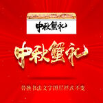 中秋蟹礼