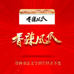 香辣凤爪