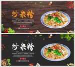 炒米粉