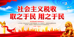 社会主义税收取之于民 用之于民