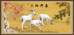 三羊开泰