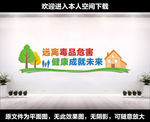 远离毒品