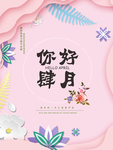 你好肆月