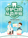 关爱牙齿