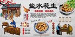 盐水花生背景墙