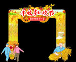 丰收节
