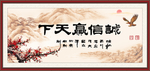 诚信赢天下