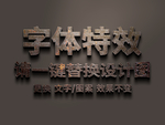 3D金属文字特效