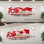 中国共产党建党100周年文化墙