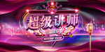 讲师广告
