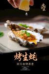 烤生蚝海报