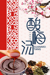 酸梅汤