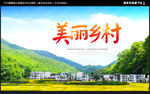 美丽乡村