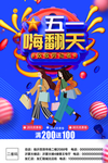 五一嗨翻天促销活动海报模板