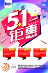 51钜惠促销活动海报模板