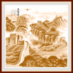 长城