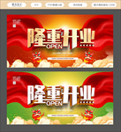 隆重开业