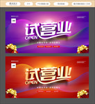 试营业