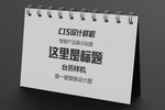 台历横向样机