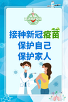 新冠疫苗接种海报