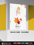 极简创意海报 秋分节气海报
