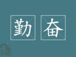 勤奋