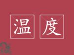 温度