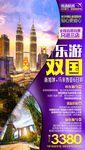 F新加坡马来西亚旅游海报