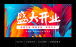 彩色炫酷盛大开业