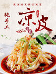 凉皮中国风美食宣传海报