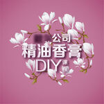 郁金香 精油DIY 课程