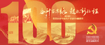 建党100周年