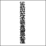 清代字体 书法